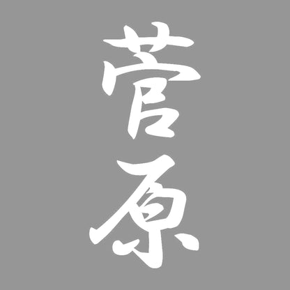 菅原 縦書き (A) 7