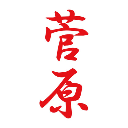 菅原 縦書き (A) 8