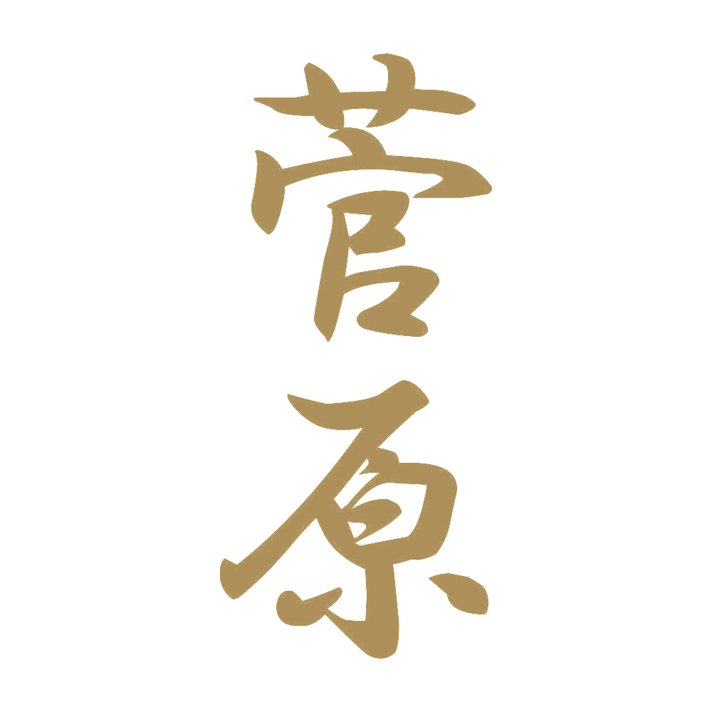 菅原 縦書き (A) 9