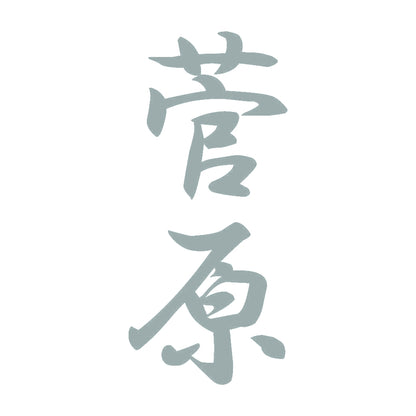 菅原 縦書き (A) 10