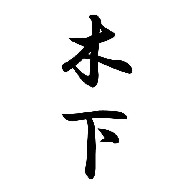 木下 縦書き (A)