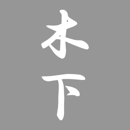 木下 縦書き (A) 7