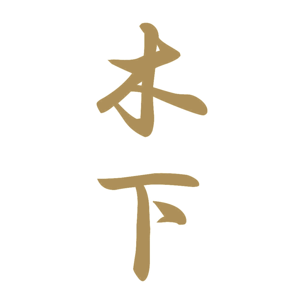 木下 縦書き (A) 9