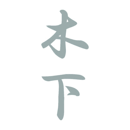 木下 縦書き (A) 10