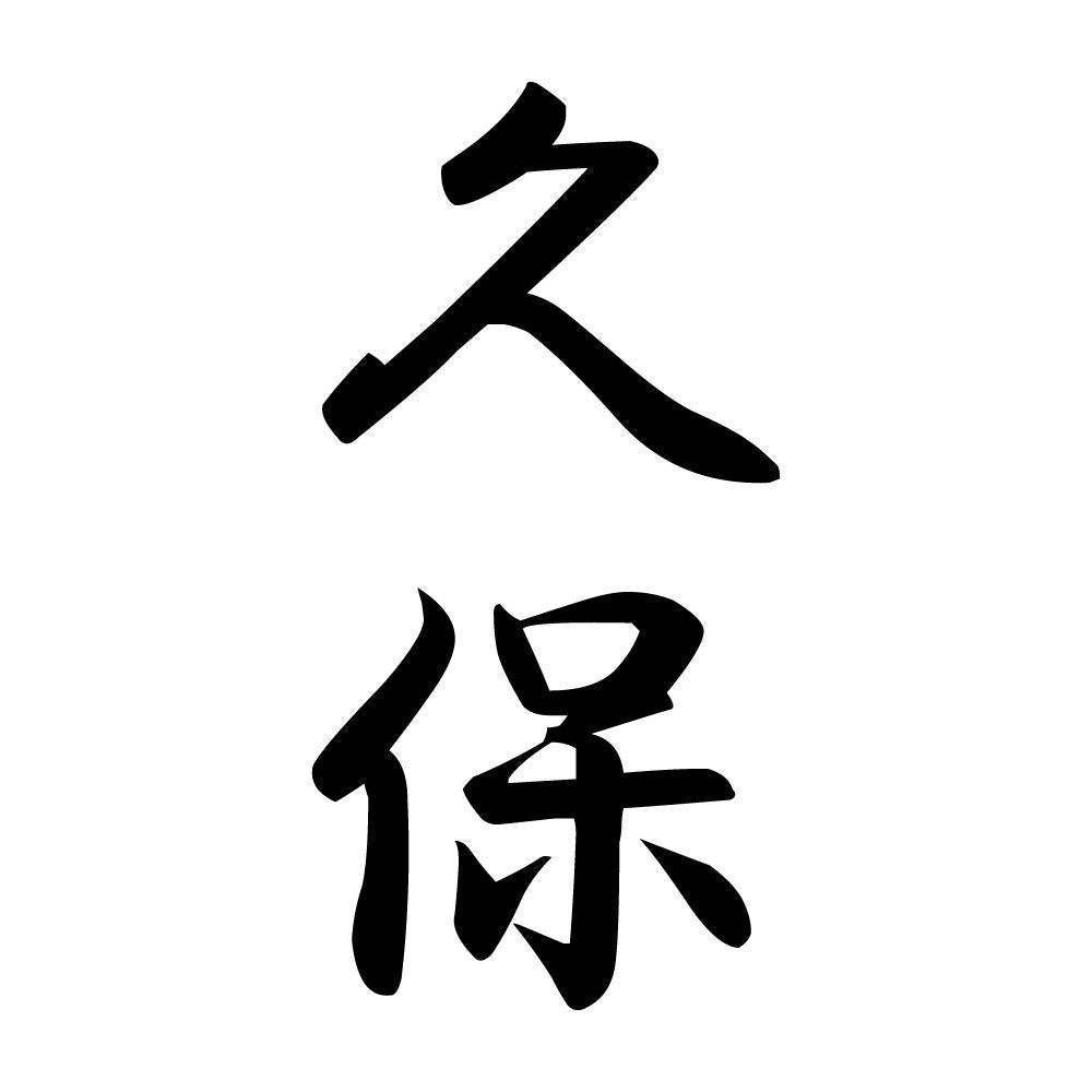 久保 縦書き (A)