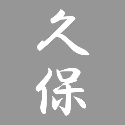 久保 縦書き (A) 7
