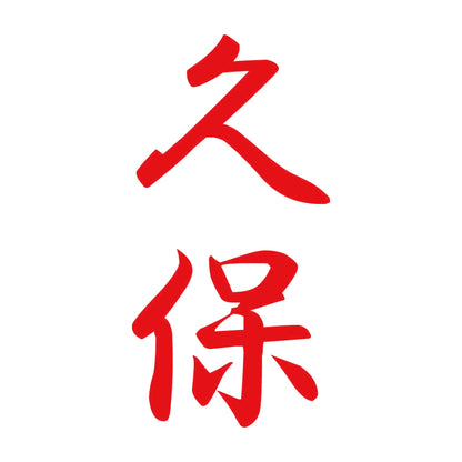 久保 縦書き (A) 8