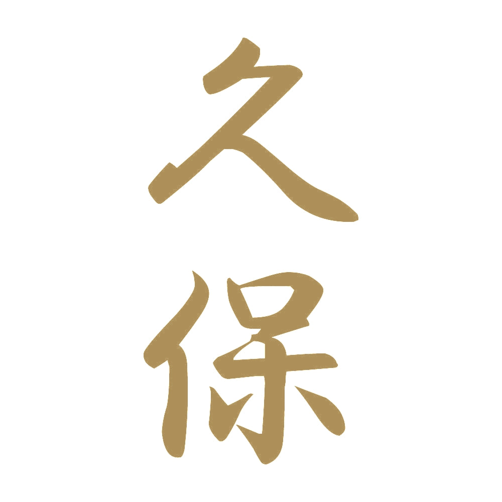 久保 縦書き (A) 9