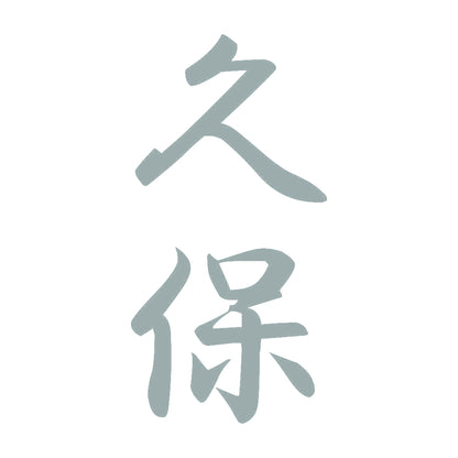 久保 縦書き (A) 10