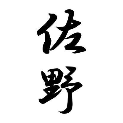 佐野 縦書き (A)