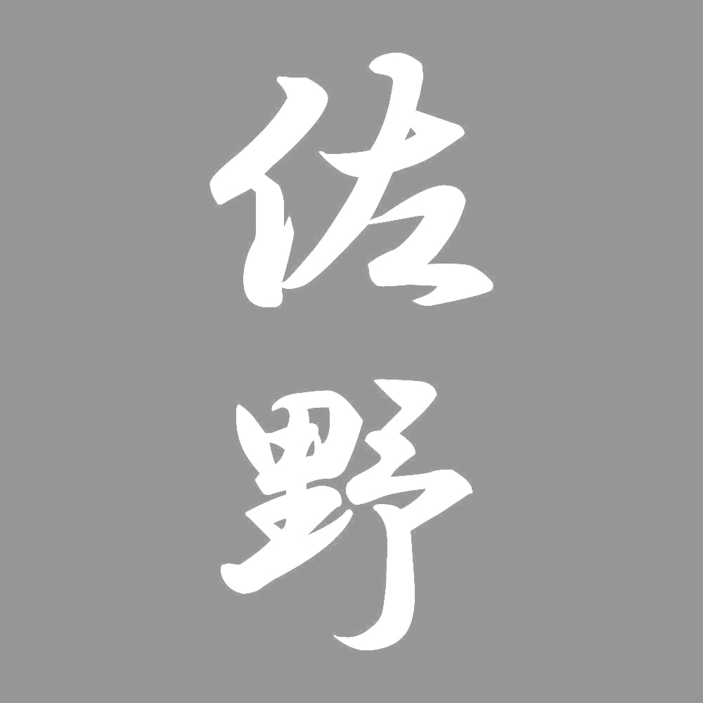佐野 縦書き (A) 7