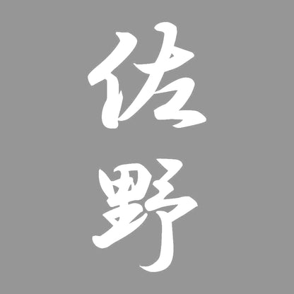 佐野 縦書き (A) 7
