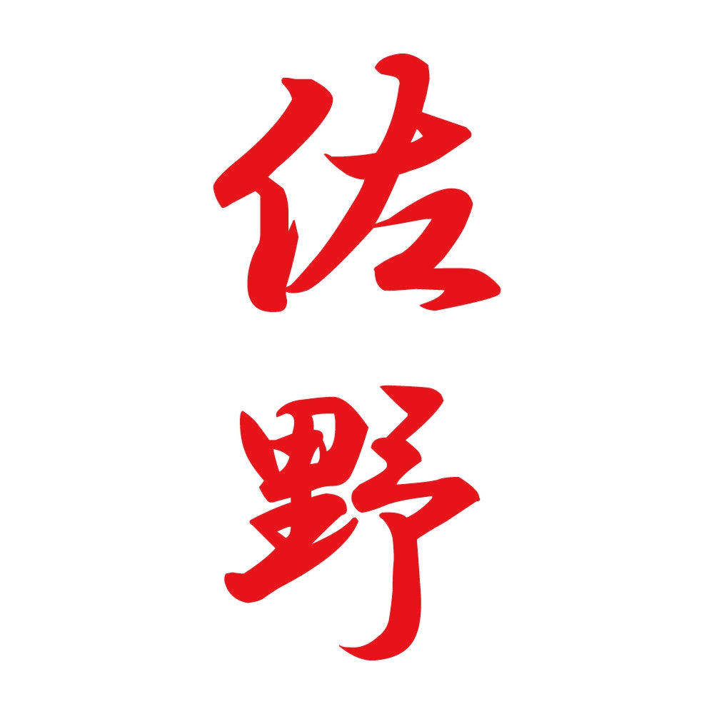 佐野 縦書き (A) 8