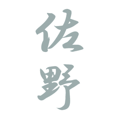 佐野 縦書き (A) 10