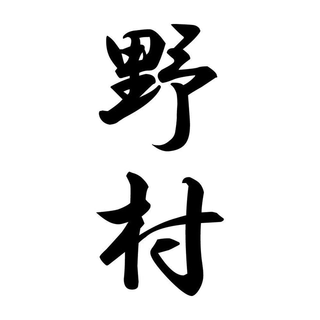 野村 縦書き (A)