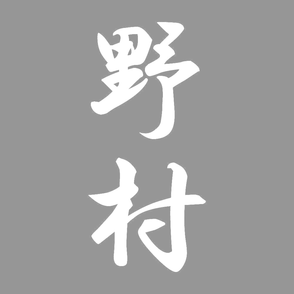 野村 縦書き (A) 7