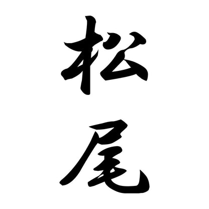 松尾 縦書き (A)