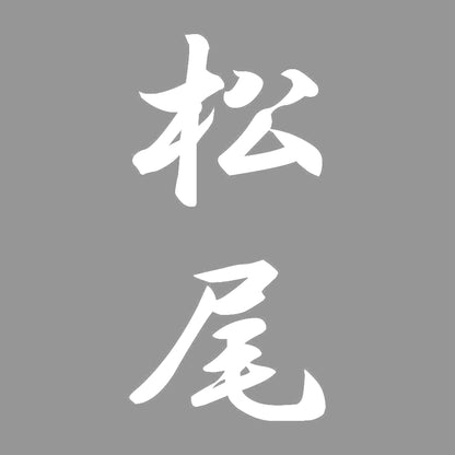 松尾 縦書き (A) 7