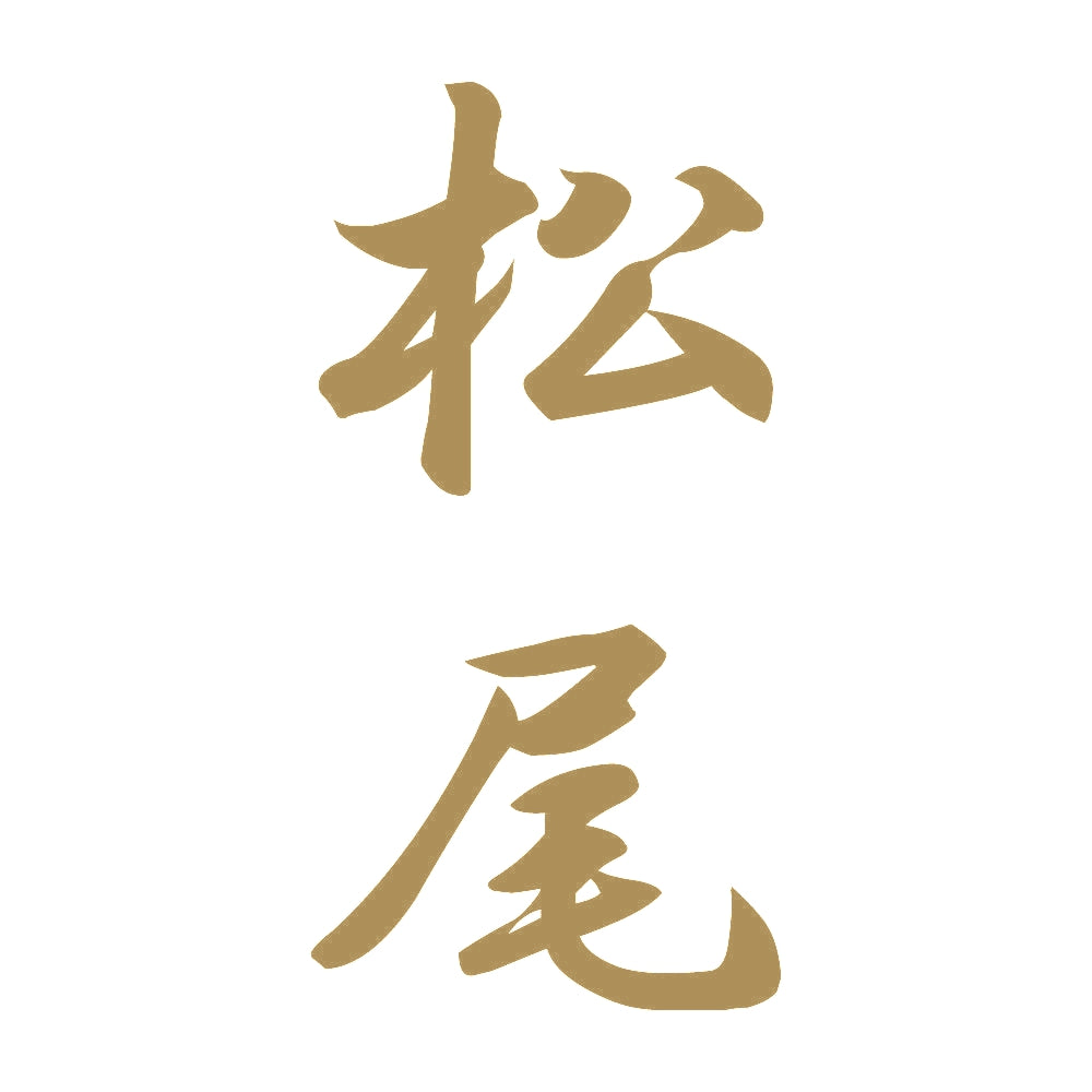 松尾 縦書き (A) 9