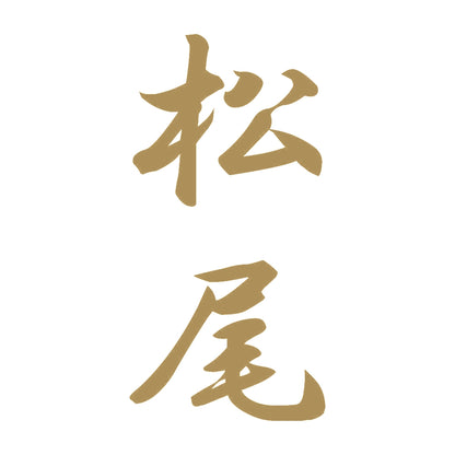 松尾 縦書き (A) 9