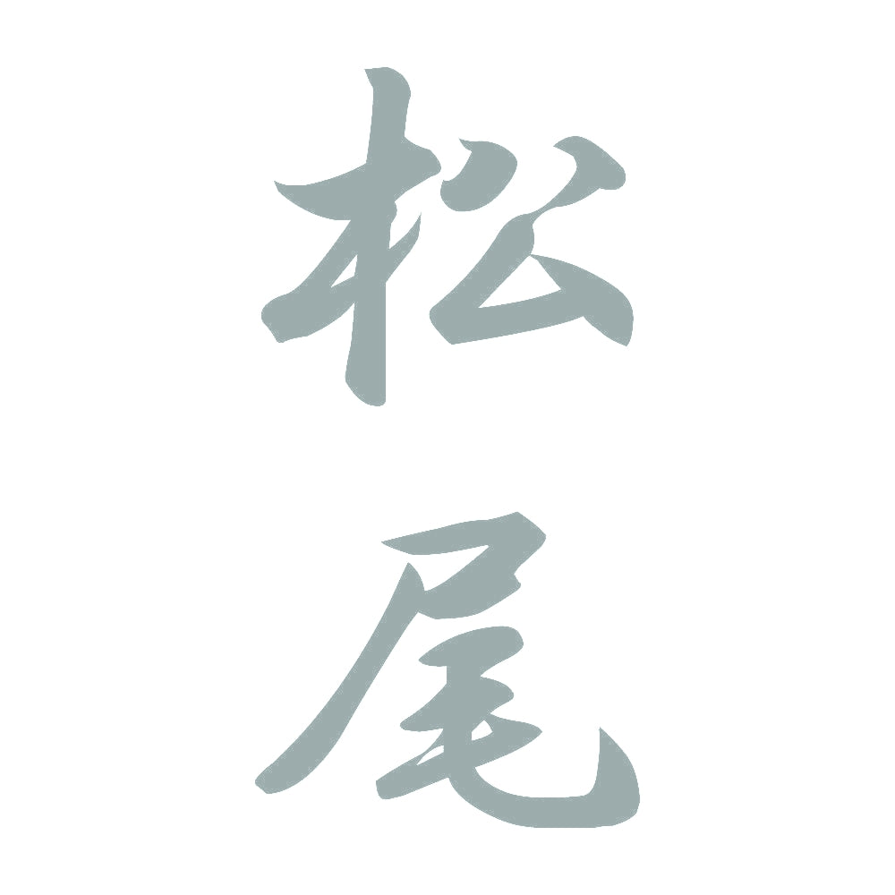 松尾 縦書き (A) 10