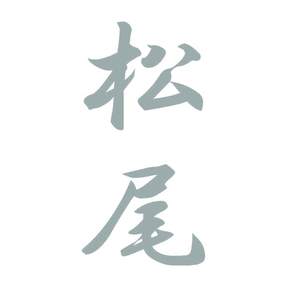 松尾 縦書き (A) 10