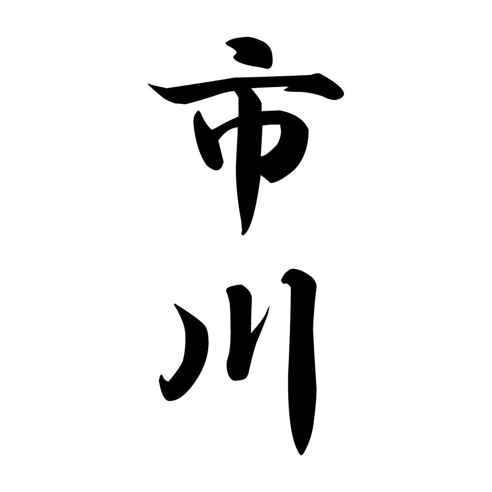 市川 縦書き (A)