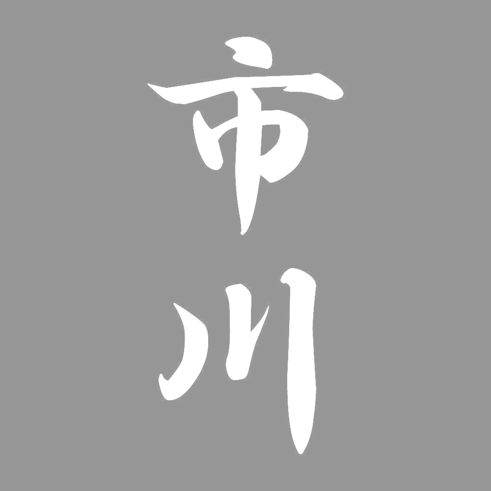 市川 縦書き (A) 7