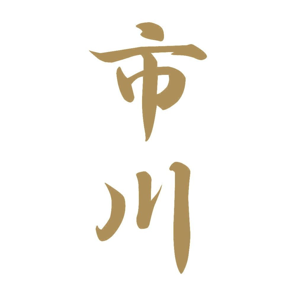 市川 縦書き (A) 9