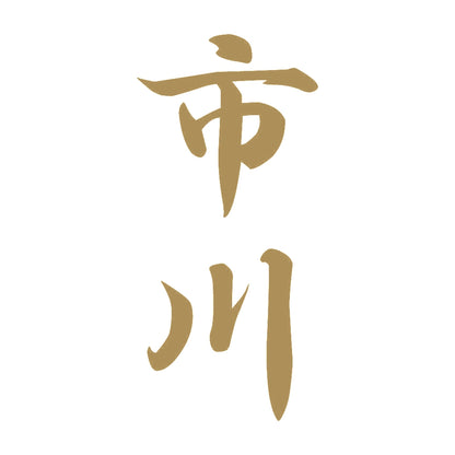 市川 縦書き (A) 9