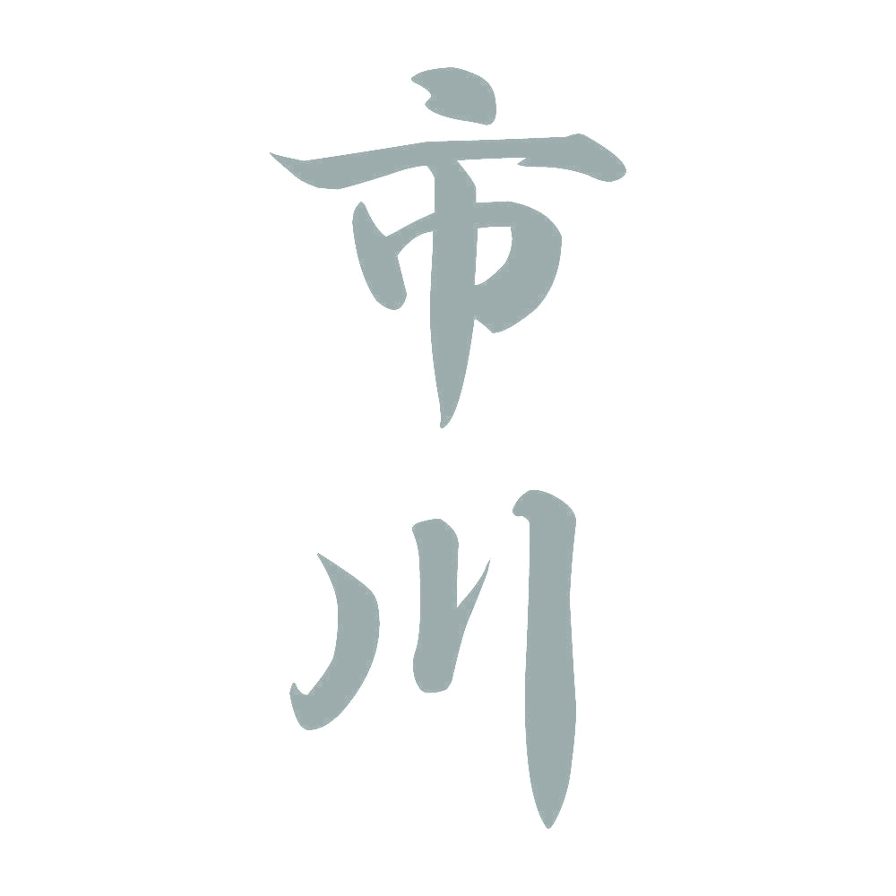 市川 縦書き (A) 10