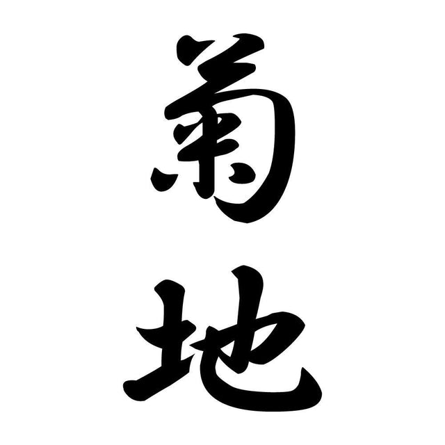 菊地 縦書き (A)
