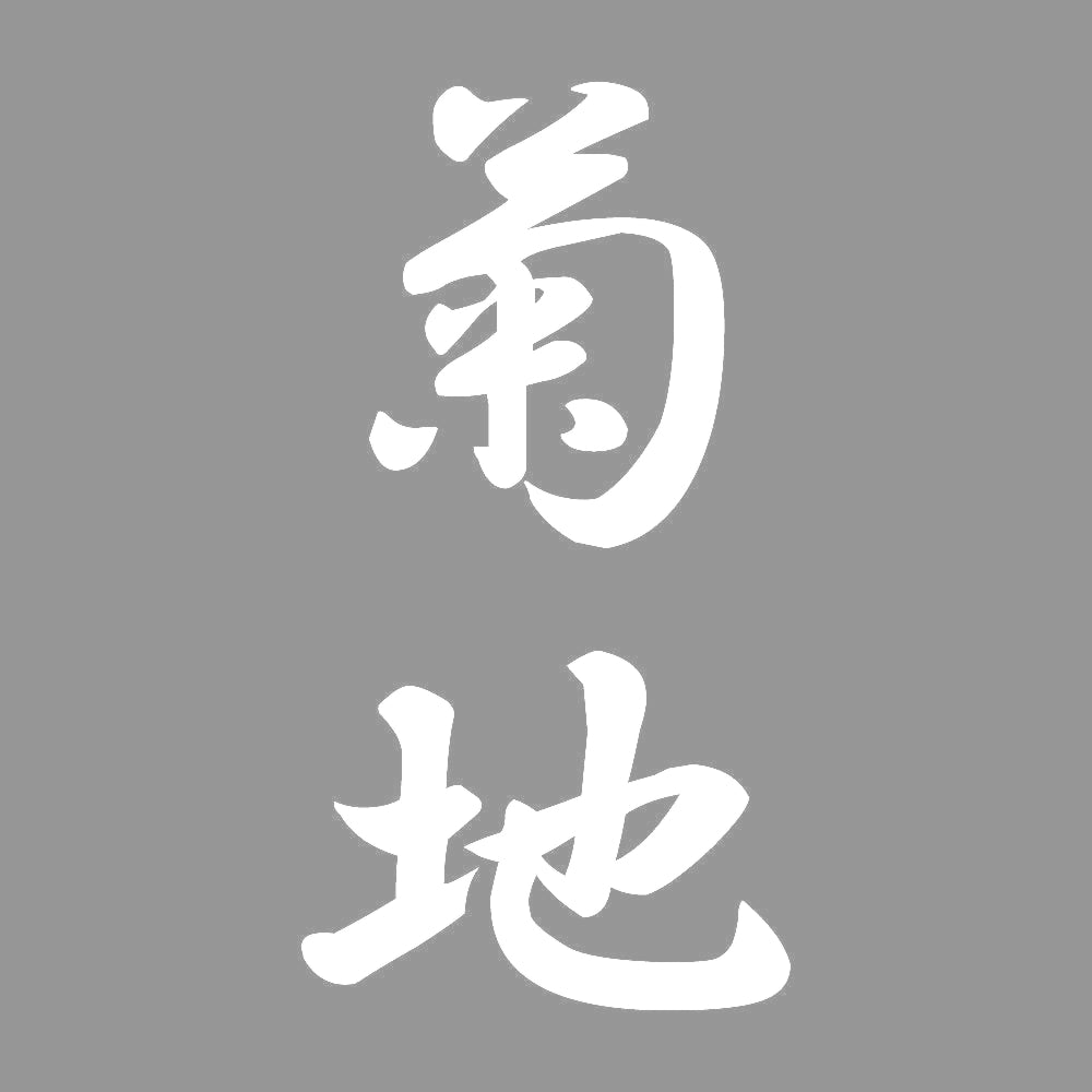 菊地 縦書き (A) 7