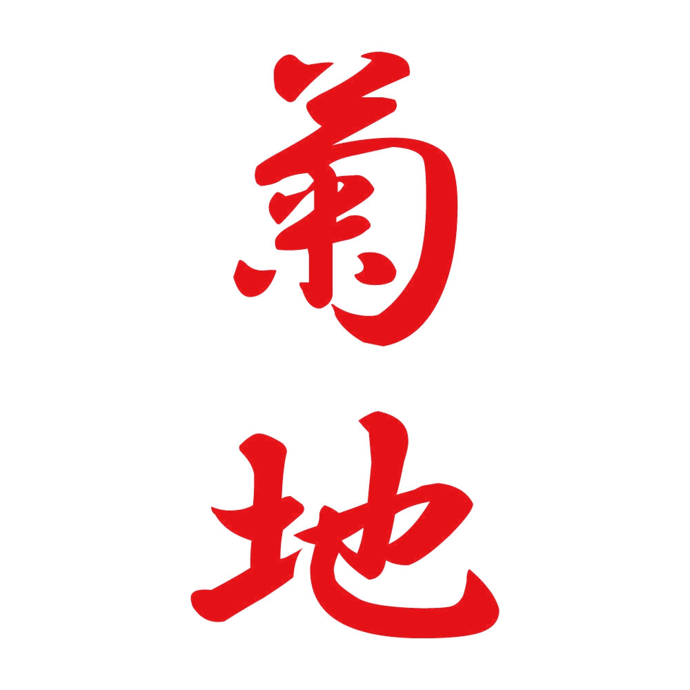 菊地 縦書き (A) 8