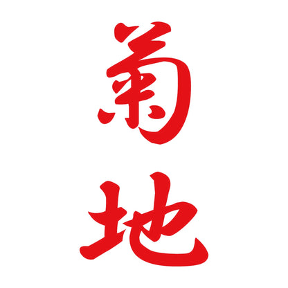 菊地 縦書き (A) 8