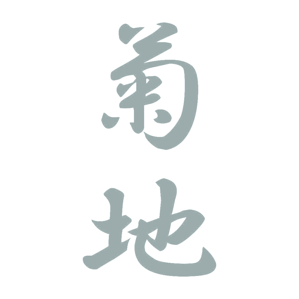 菊地 縦書き (A) 10