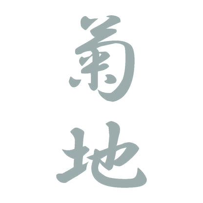 菊地 縦書き (A) 10