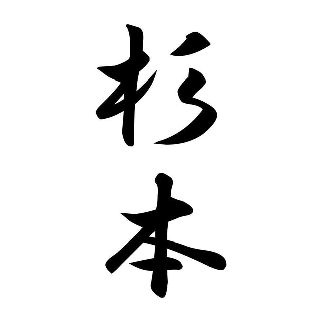杉本 縦書き (A)
