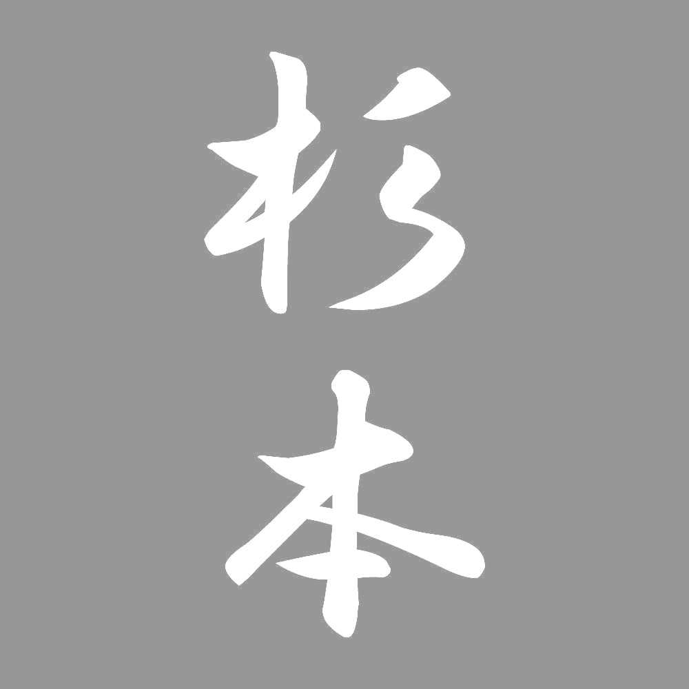 杉本 縦書き (A) 7