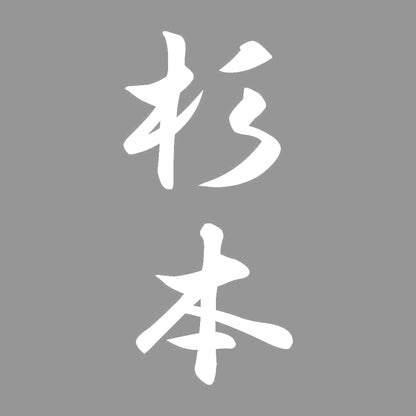 杉本 縦書き (A) 7