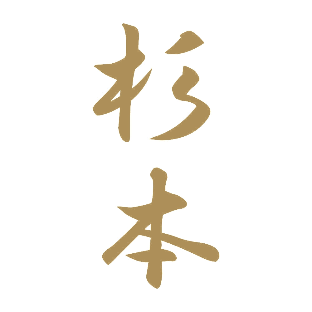 杉本 縦書き (A) 9