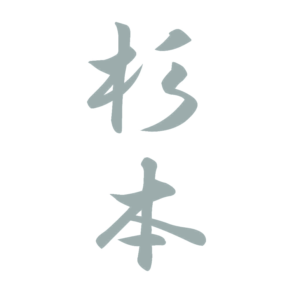 杉本 縦書き (A) 10