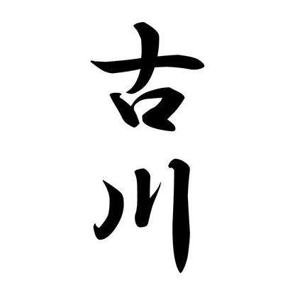 古川 縦書き (A)
