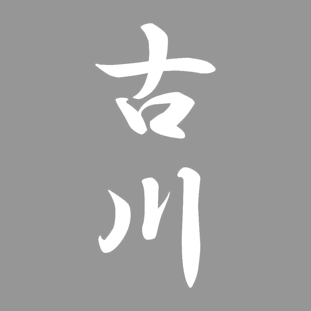 古川 縦書き (A) 7