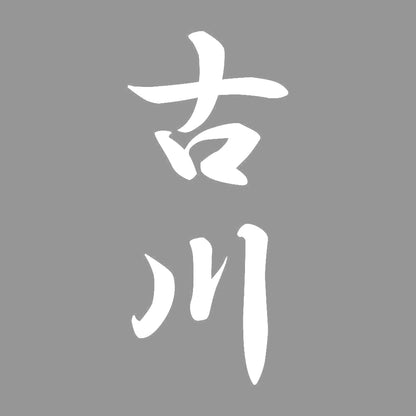 古川 縦書き (A) 7