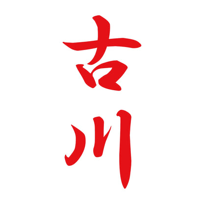 古川 縦書き (A) 8