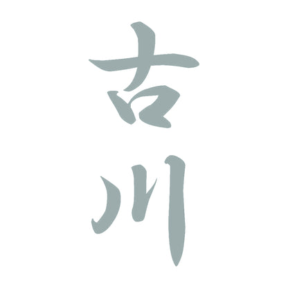 古川 縦書き (A) 10