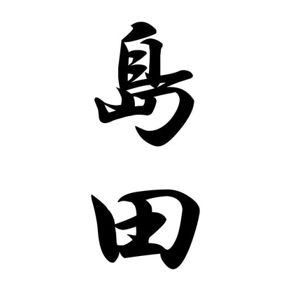 島田 縦書き (A)