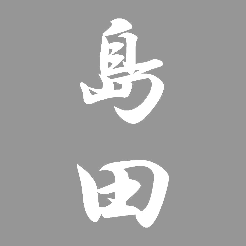 島田 縦書き (A) 7