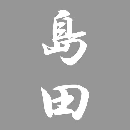 島田 縦書き (A) 7